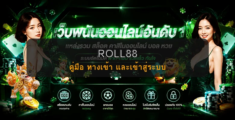 Roll88 คู่มือสมัคร ทางเข้า สล็อต โปรโมชั่น ฝากถอน